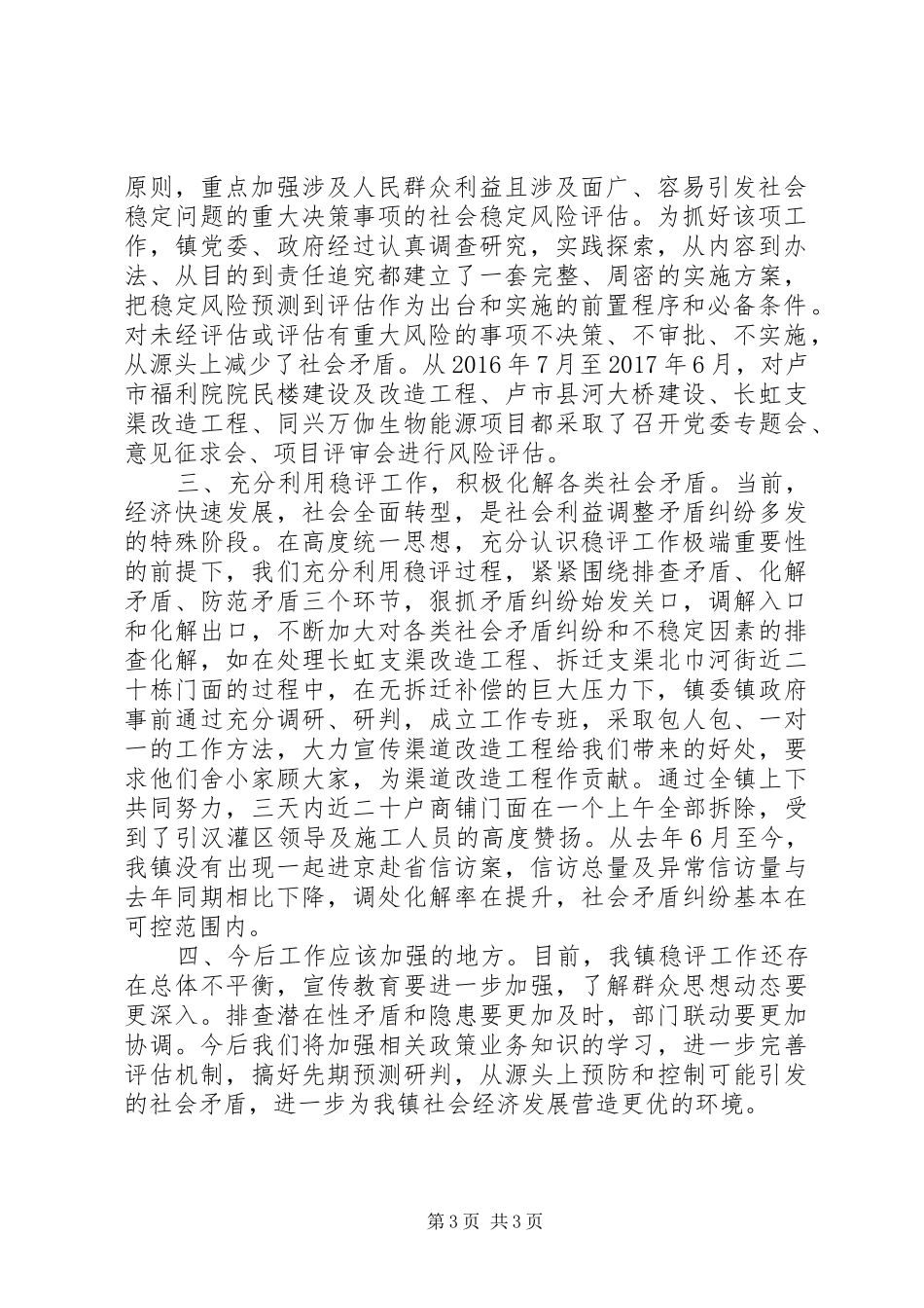 社会稳定风险评估工作总结（2篇）_第3页