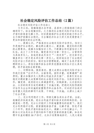 社会稳定风险评估工作总结（2篇）