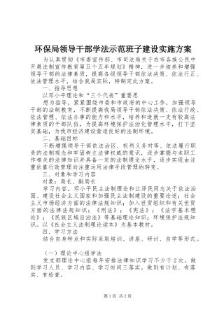 环保局领导干部学法示范班子建设方案