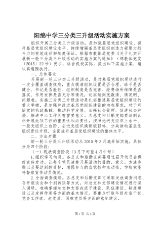 阳绵中学三分类三升级活动方案