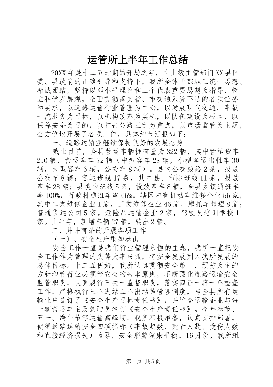 运管所上半年工作总结_第1页