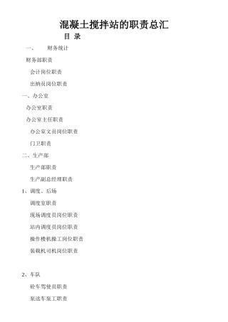 混凝土搅拌站的职责总汇（33页）