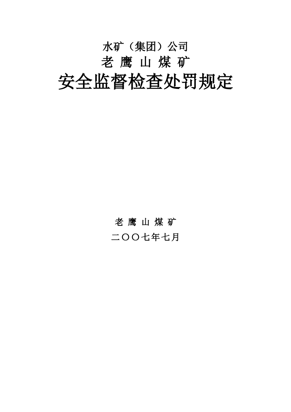 安全处罚规定_第1页