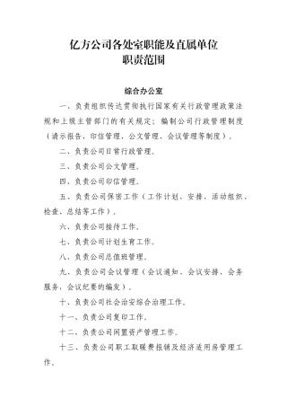 各处室职能及直属单位职责范围