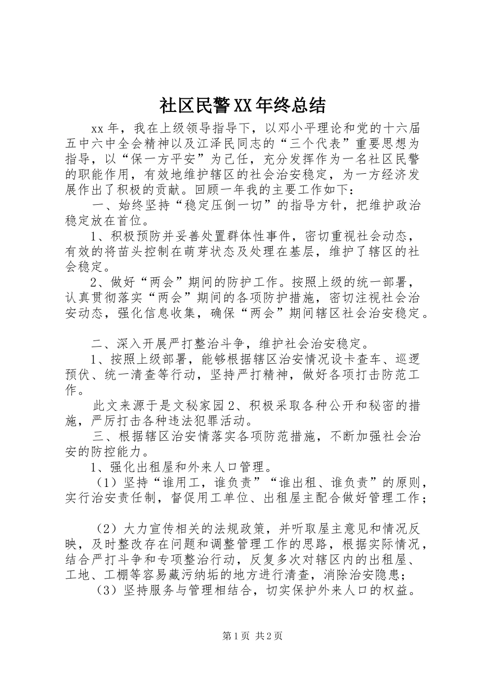 社区民警XX年终总结_第1页