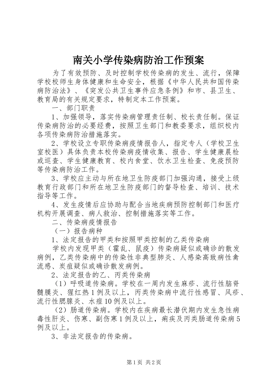 南关小学传染病防治工作应急预案_第1页