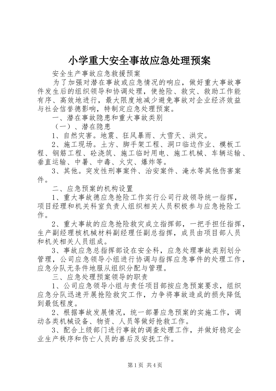 小学重大安全事故应急预案_第1页