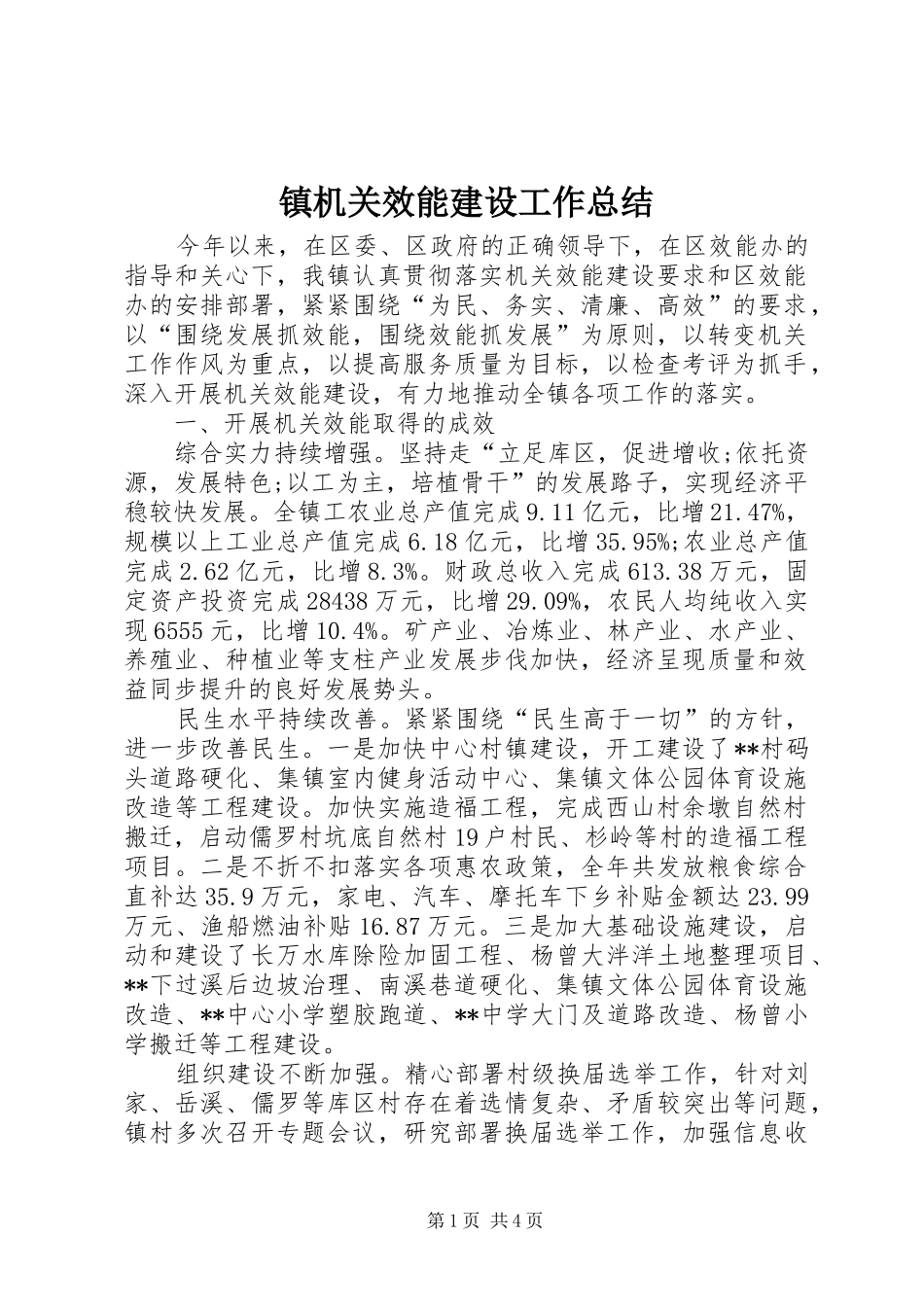 镇机关效能建设工作总结_第1页