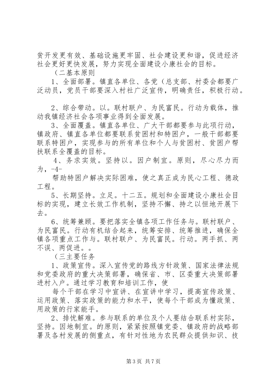 XX年“联村联户为民富民”行动方案_第3页