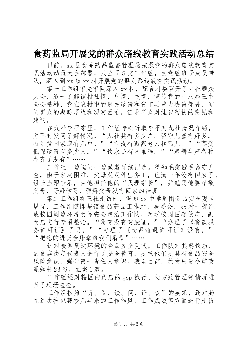 食药监局开展党的群众路线教育实践活动总结_第1页