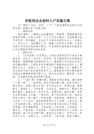 农牧局访企进村入户实施方案