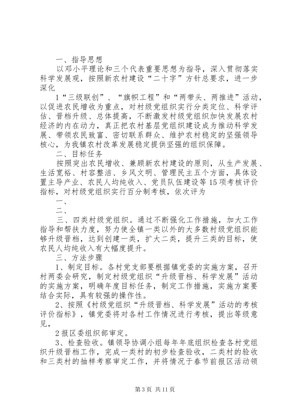 社区党组织“升级晋档、科学发展”实施方案_第3页
