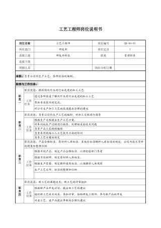 工艺管理工程师考核表工艺工程师岗位说明书