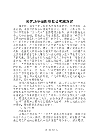 采矿场争做四高党员方案