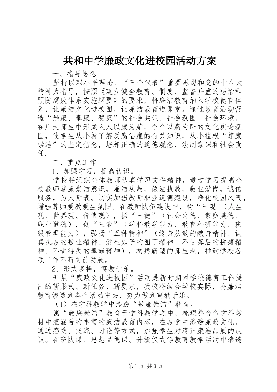 共和中学廉政文化进校园活动实施方案_第1页