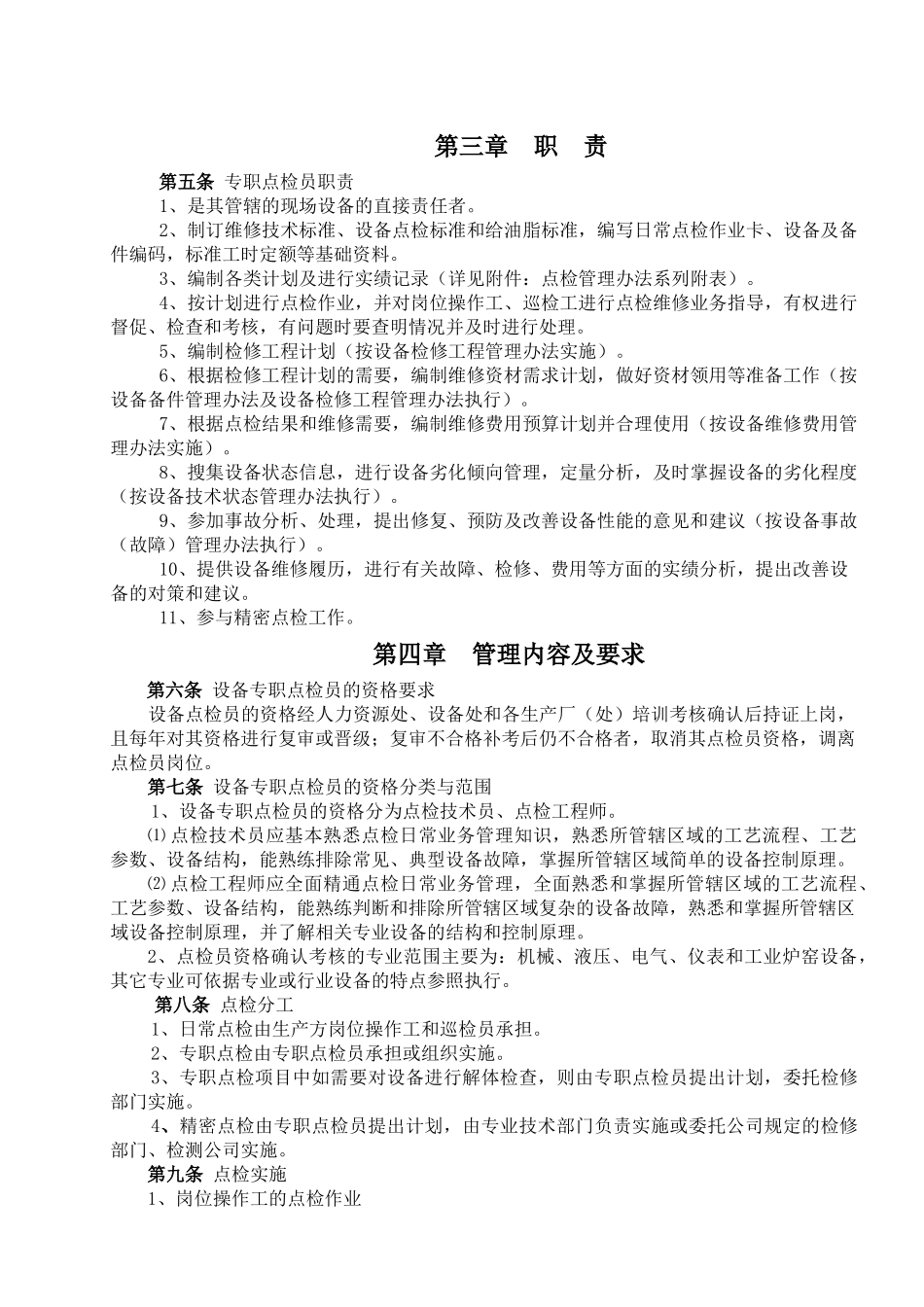 吉林某钢铁公司设备点检管理方法_第2页