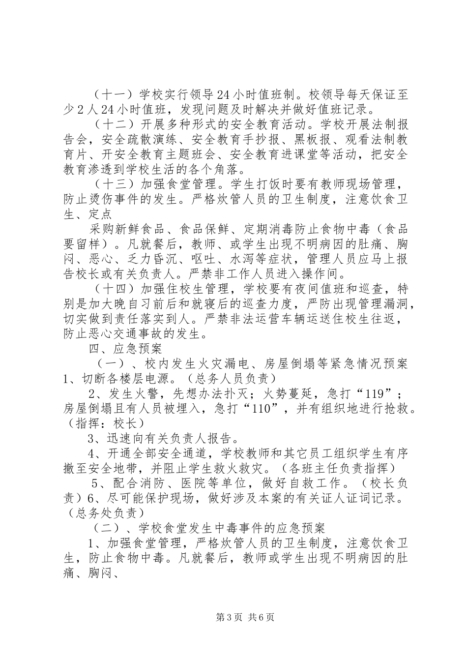 平安校园安全工作实施方案_第3页