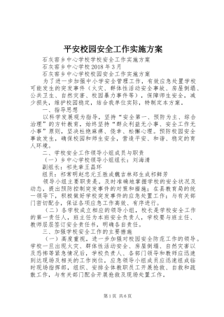 平安校园安全工作实施方案