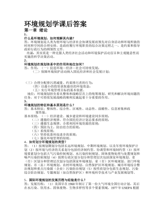 环境规划学答案