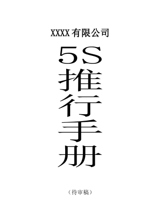5S推行手册4030715