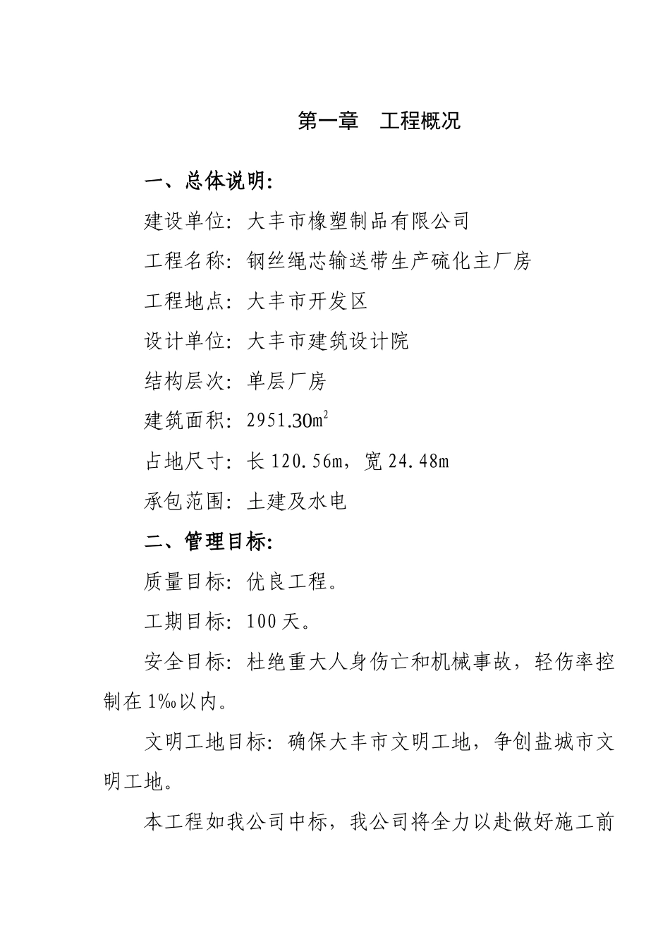 橡塑厂钢丝绳芯输送带生产硫化厂房施工组织设计_第1页