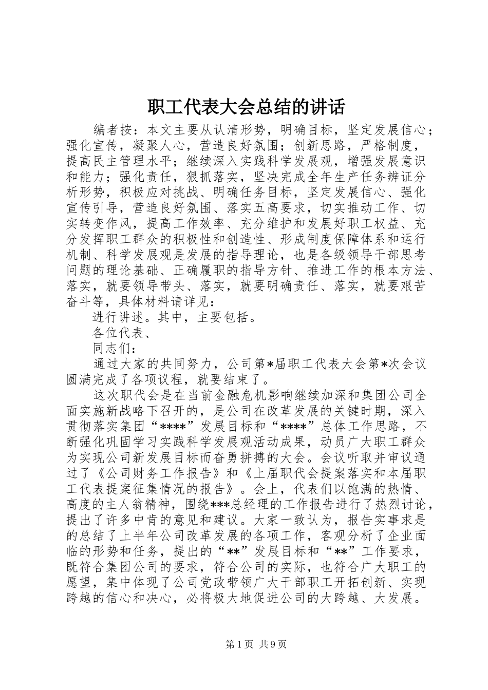职工代表大会总结的讲话_第1页