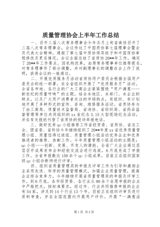 质量管理协会上半年工作总结