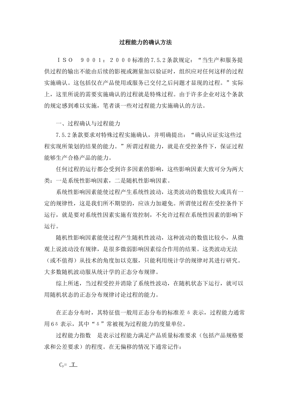 过程能力的确认方法_第1页