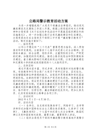 公路局警示教育活动实施方案