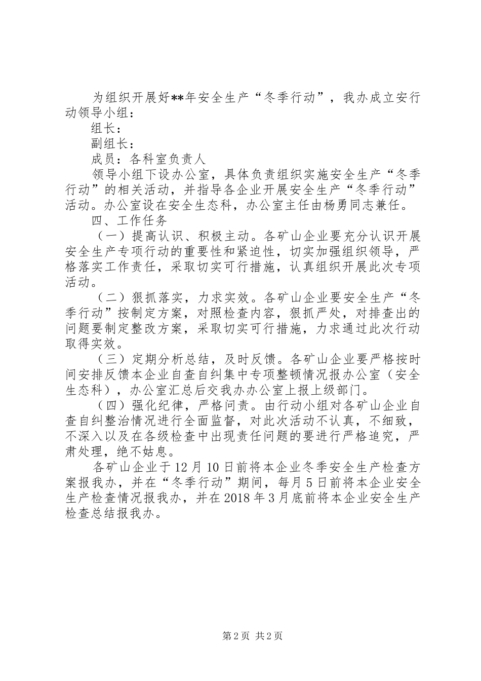 矿山安全生产冬季行动实施方案_第2页
