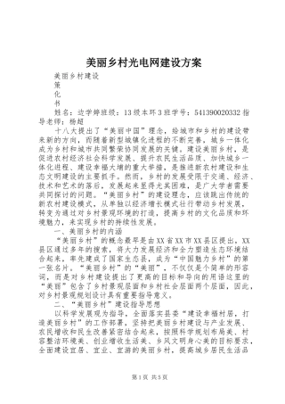 美丽乡村光电网建设实施方案