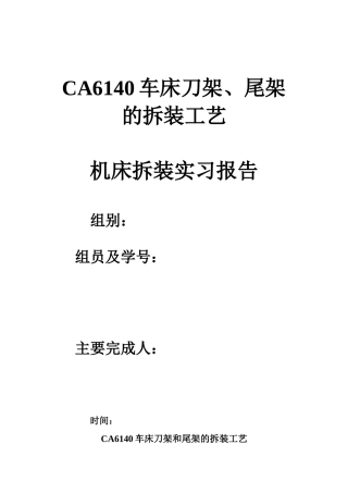 车床刀架和尾架的拆装工艺和实训报告