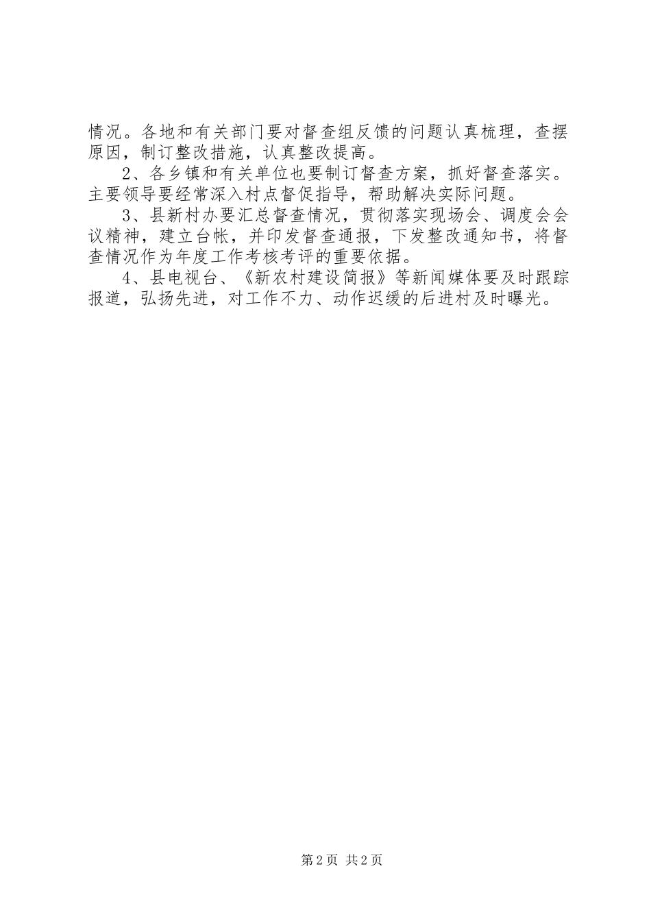 新农村督查指导实施方案_第2页