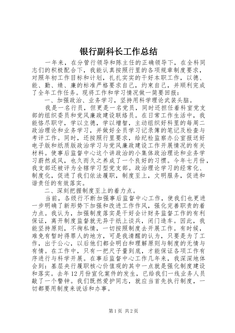 银行副科长工作总结_第1页