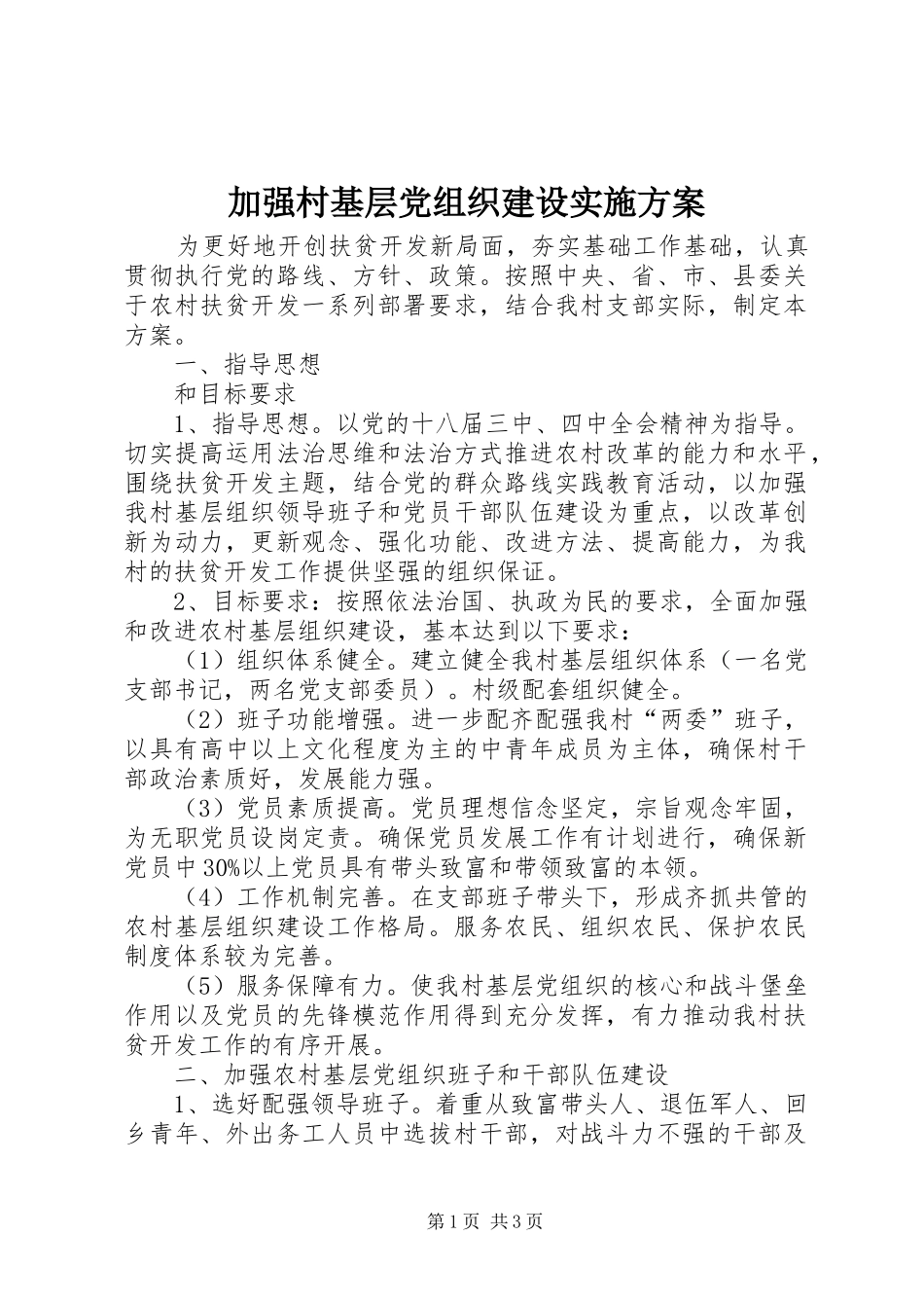 加强村基层党组织建设方案_第1页