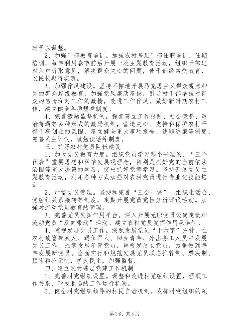 加强村基层党组织建设方案_第2页