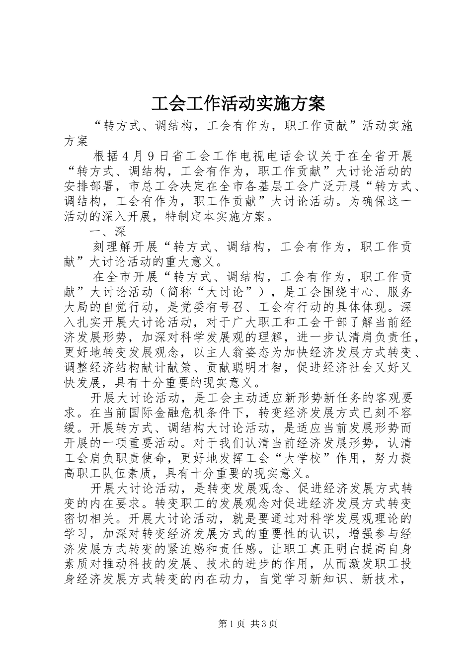 工会工作活动方案_第1页