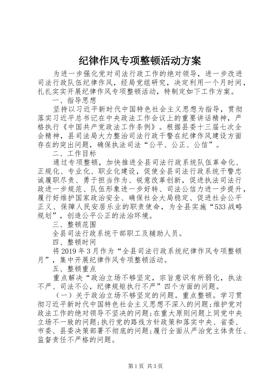 纪律作风专项整顿活动实施方案_第1页