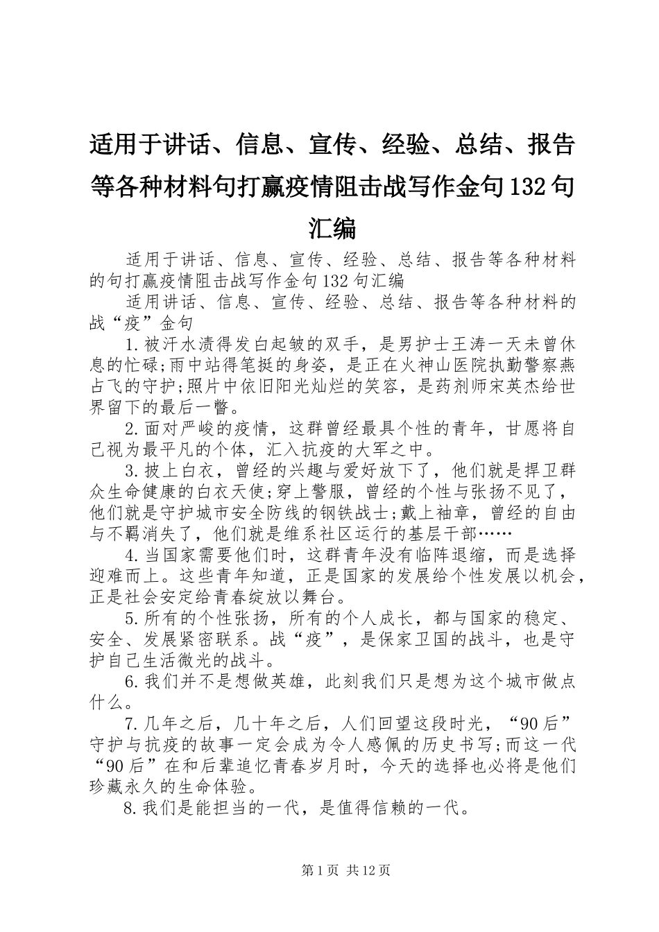 适用于讲话、信息、宣传、经验、总结、报告等各种材料句打赢疫情阻击战写作金句132句汇编_第1页