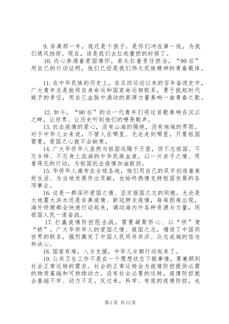 适用于讲话、信息、宣传、经验、总结、报告等各种材料句打赢疫情阻击战写作金句132句汇编_第2页