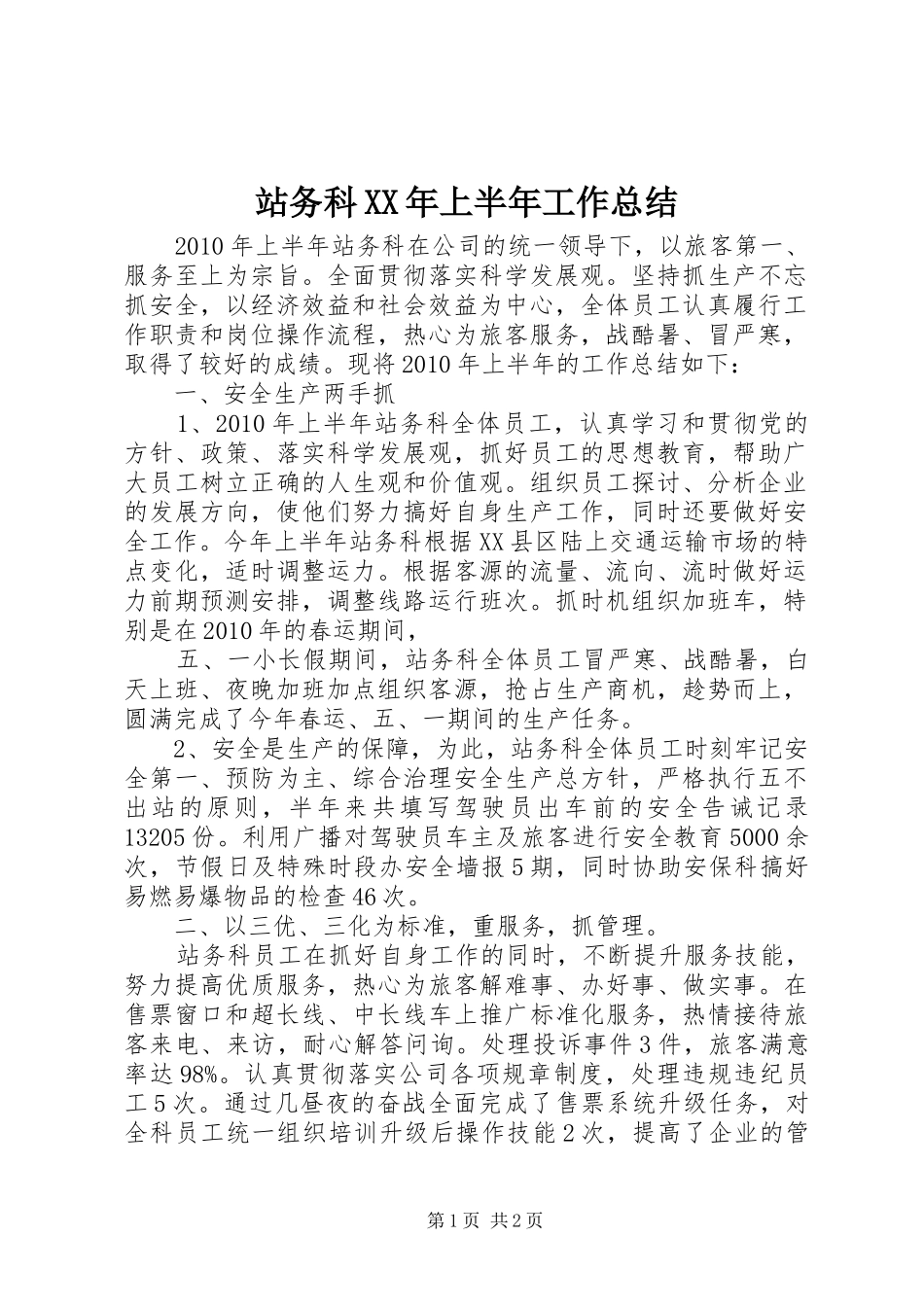 站务科XX年上半年工作总结_第1页