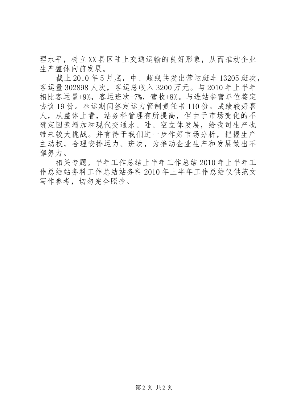 站务科XX年上半年工作总结_第2页