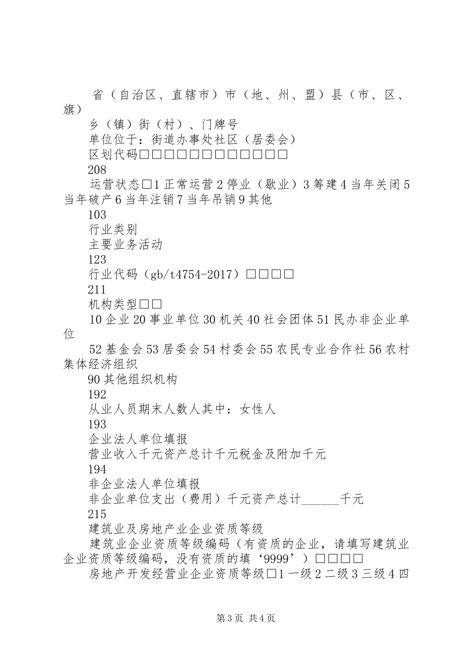 全市“四上”单位实地核查实施方案_第3页