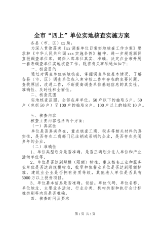 全市“四上”单位实地核查实施方案
