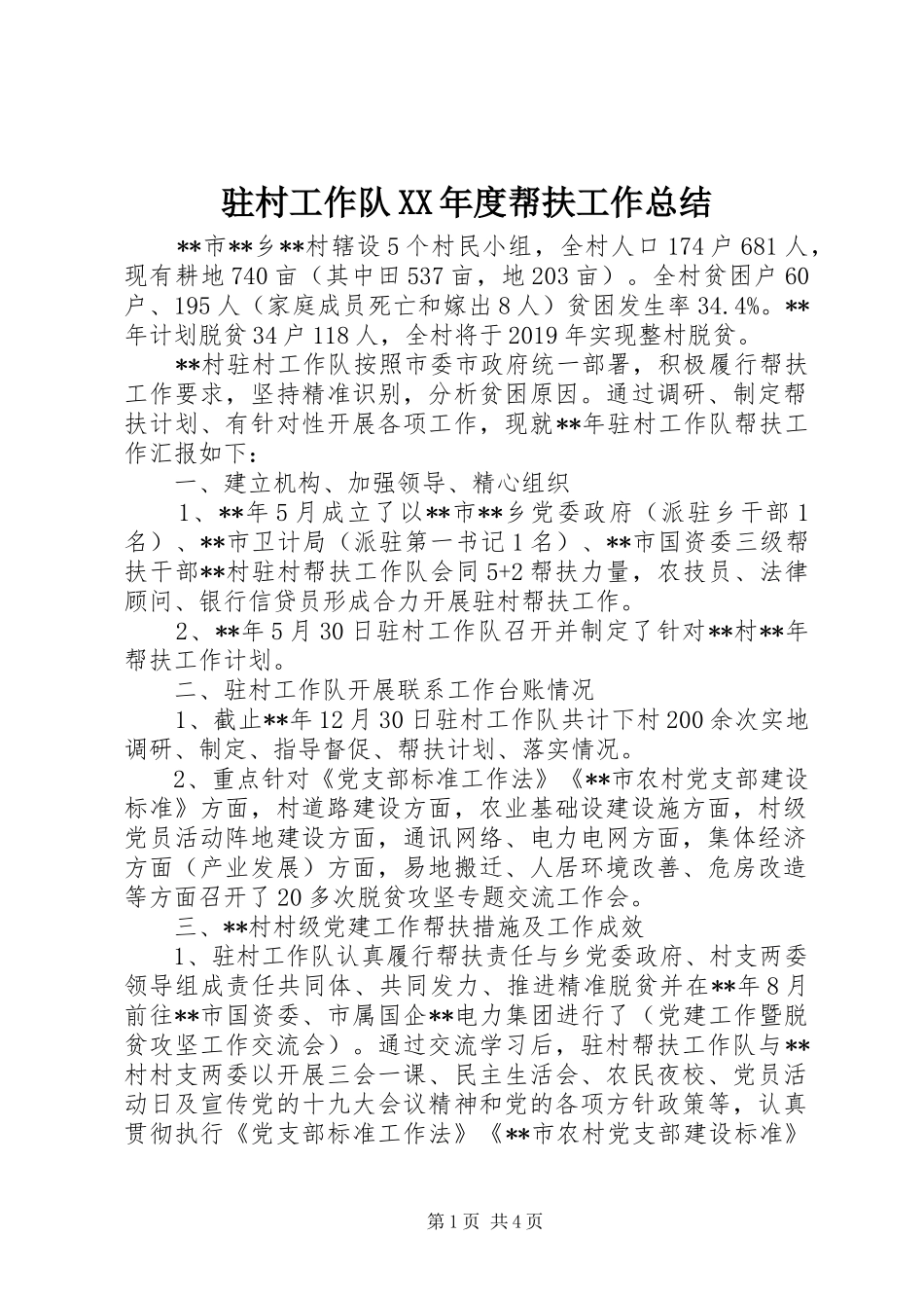 驻村工作队XX年度帮扶工作总结_第1页