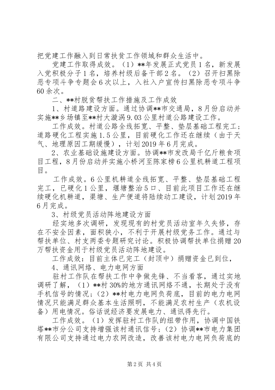 驻村工作队XX年度帮扶工作总结_第2页