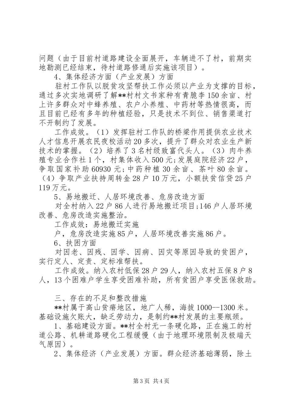 驻村工作队XX年度帮扶工作总结_第3页