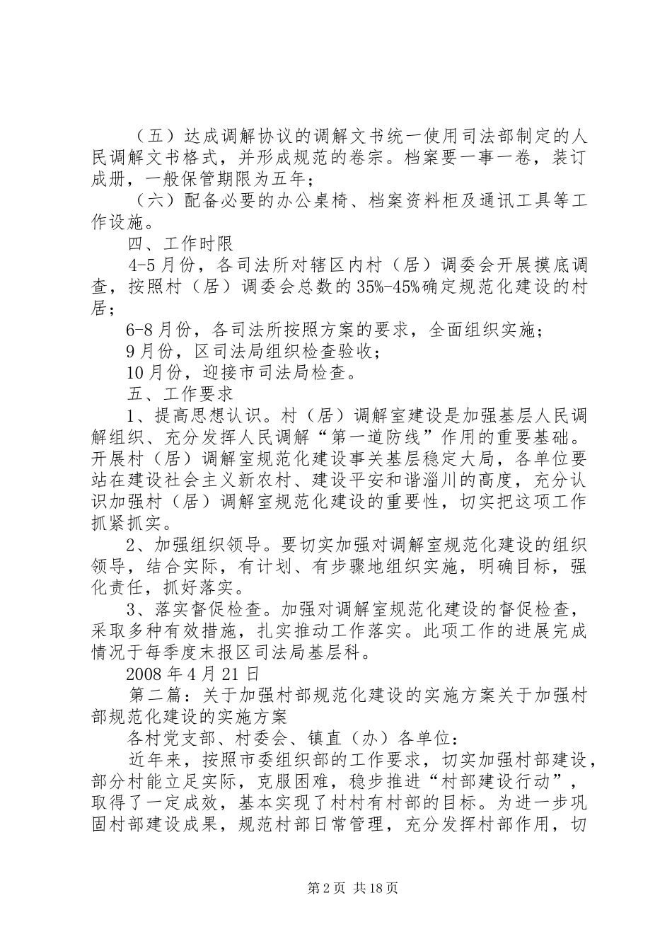 关于加强村(居)调解室规范化建设的方案范文大全_第2页
