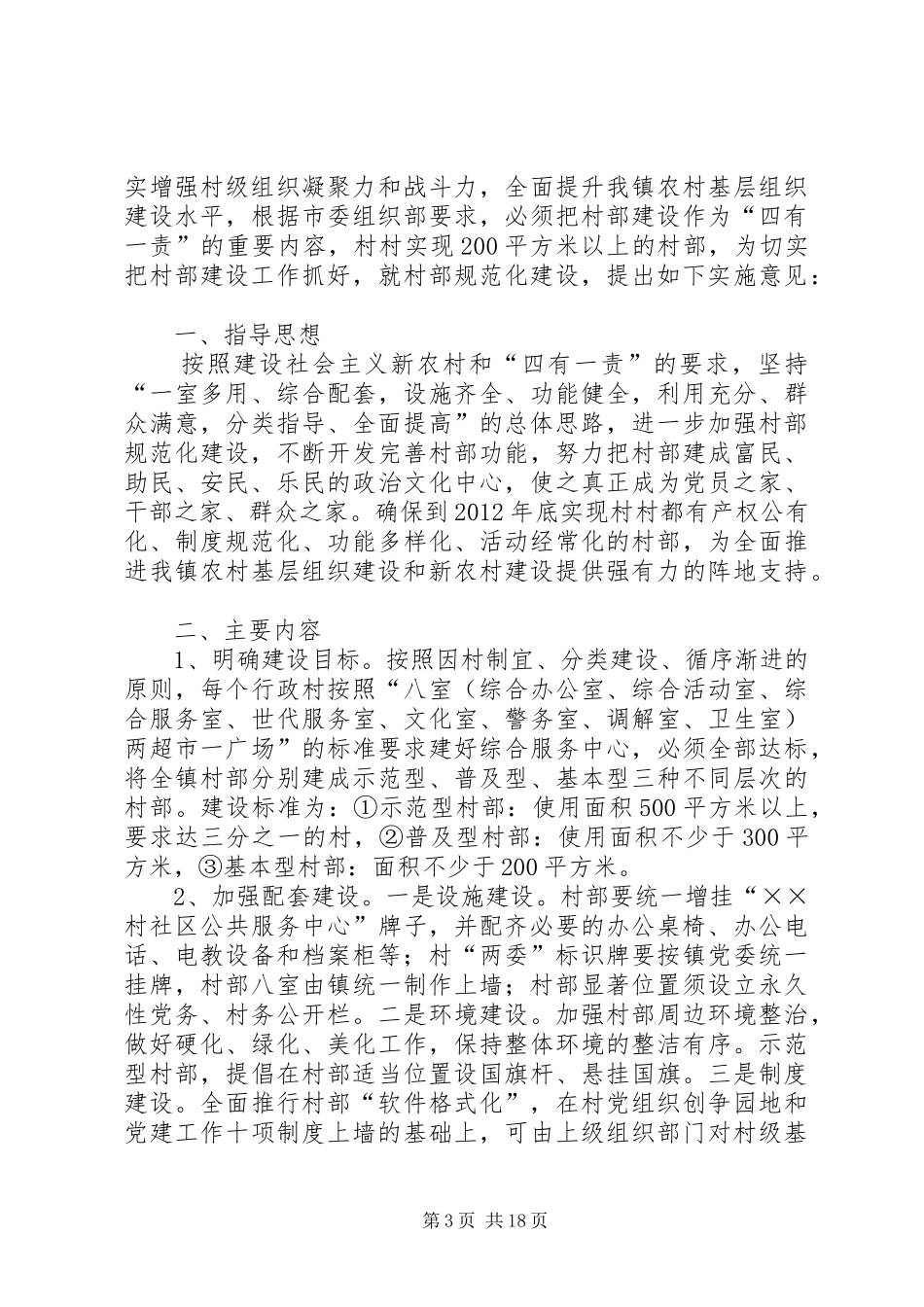 关于加强村(居)调解室规范化建设的方案范文大全_第3页