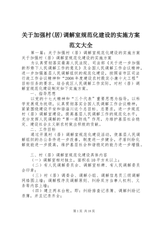 关于加强村(居)调解室规范化建设的方案范文大全